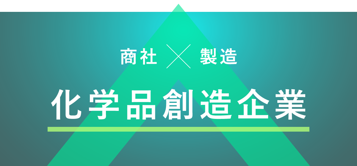 商社　x　製造  化学品創造企業